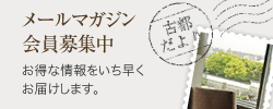メールマガジン会員募集中　お得な情報をいち早くお届けします。