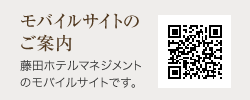 モバイルサイトのご案内　藤田ホテルマネジメントのモバイルサイトです。