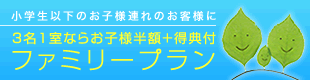 3名1室ならお子様半額＋得典付　ファミリープラン