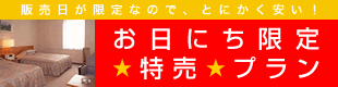 お日にち限定☆特売☆プラン