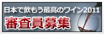 日本で飲もう最高のワイン2011　審査員募集