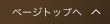 ページトップへ