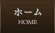 ホーム