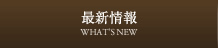 最新情報
