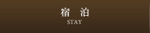 宿泊