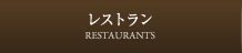 レストラン