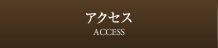 アクセス