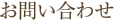お問い合わせ