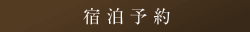 宿泊予約