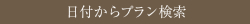 日付からプラン検索